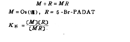 5一Br—PADAT光度法测定微量饿(Ⅷ)11
