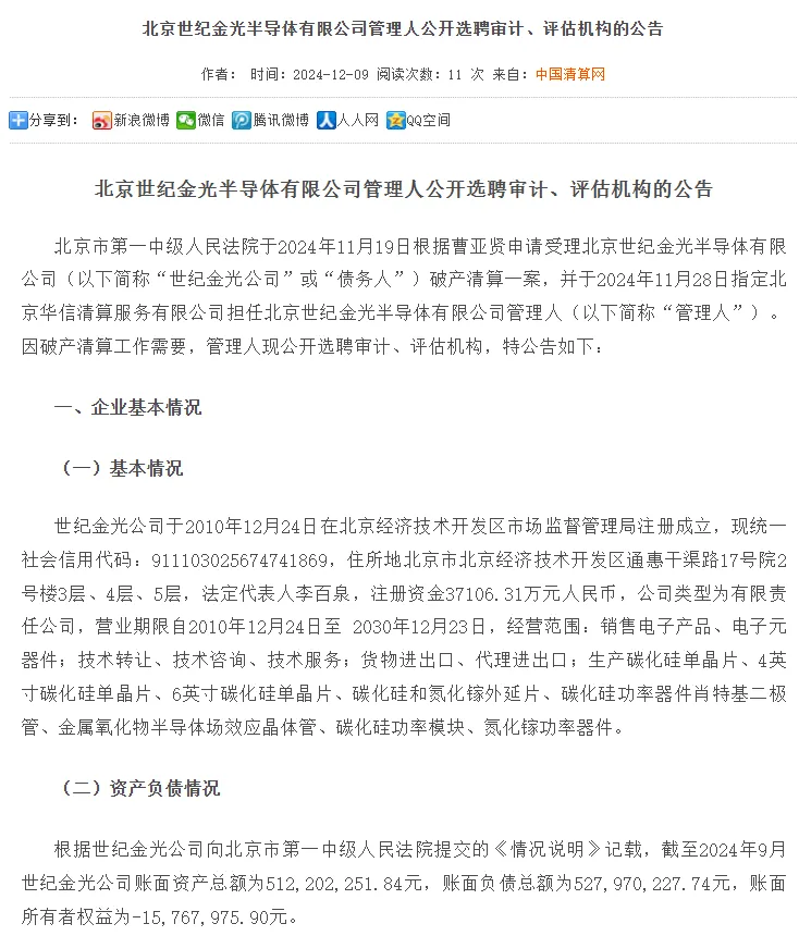 曾签超30亿项目，北京碳化硅SiC明星企业破产清算1