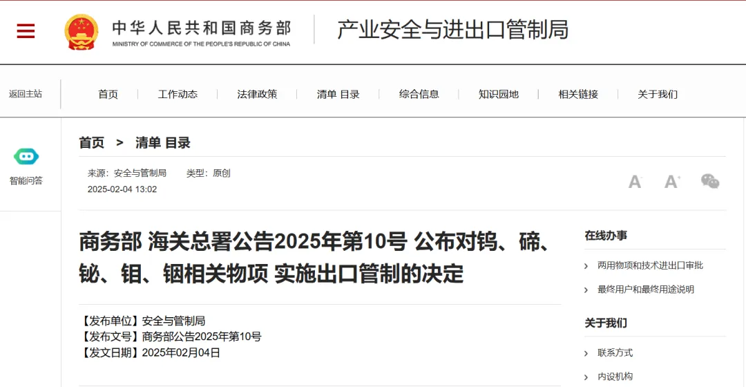 商务部、海关总署：决定对钨、碲、铋、钼、铟相关物项出口管制！1