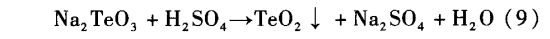 粗二氧化碲生产精碲工艺研究6